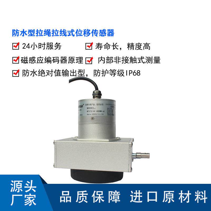 MPSFS2-M防水拉绳尺 绝对值拉线位移 IP68防水拉线位移计 拉绳尺