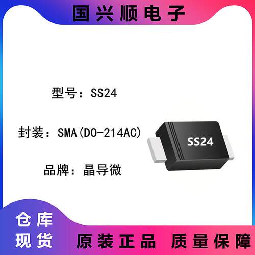 SS24 封装SMA DO-214AC 丝印SS24 肖特基二极管 JINGDAO/晶导微