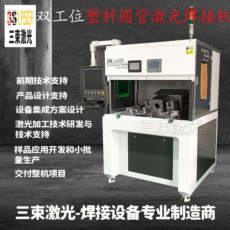 激光焊接、汽车电子塑料焊接机、BS/PP/PE等热塑性材料焊接