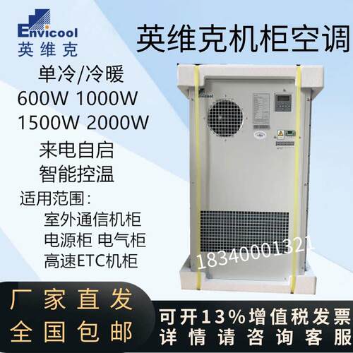 英维克机柜空调EC15HDNC1J室外一体化机柜1500W2000W基站制冷制热