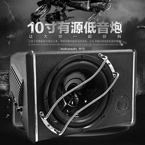 汽车音响10寸有源低音炮车载低音炮汽车超薄低音炮重低音喇叭
