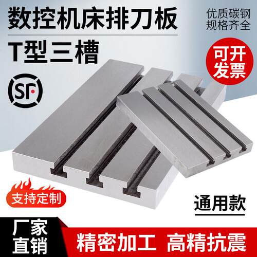 数控机床排刀板T型槽排刀板精雕机t型槽刀板 排刀架车床拖板配件
