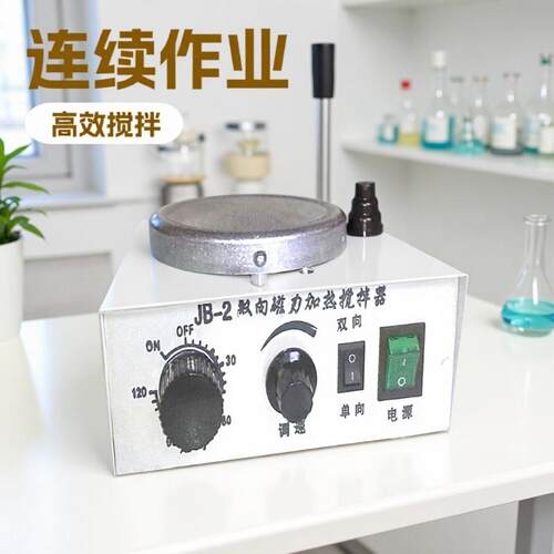 JB-2双向磁力搅拌器磁力加热搅拌器