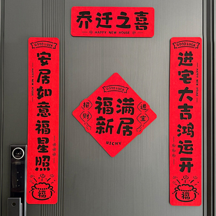 磁吸门贴乔迁之喜装 2025乔迁对联新款 饰高档搬家入宅新居入户门联
