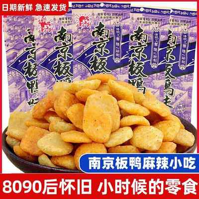 南京板鸭8090后怀旧休闲食品校园小零食麻辣小吃小五毛钱的小时候