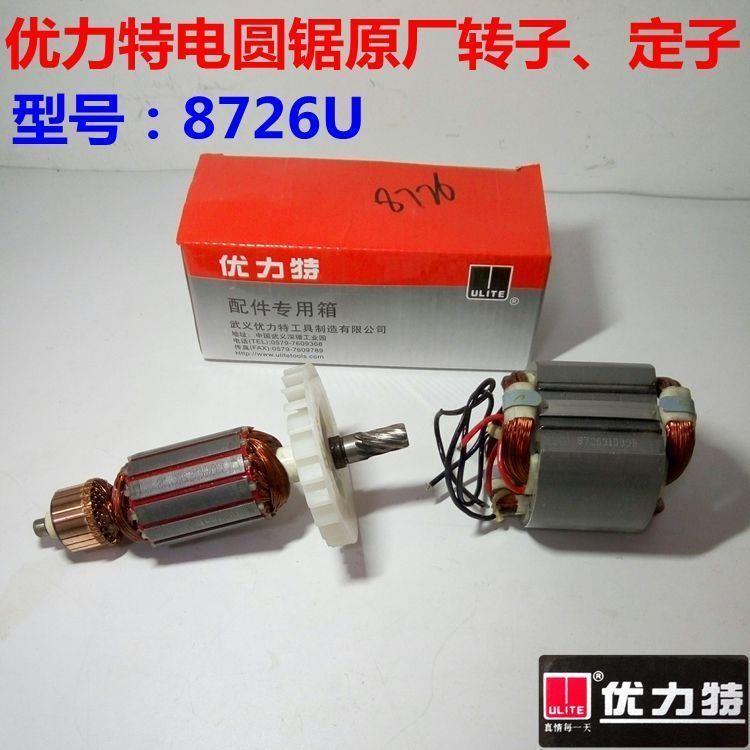 优力特原厂配件8726木工圆锯机7寸手提锯 转子 定子 正品电动工具