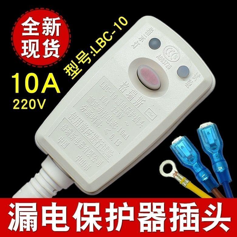 格瑞斯漏电保护插头热水器取暧器集成灶LBC-10A电源线保护器开关