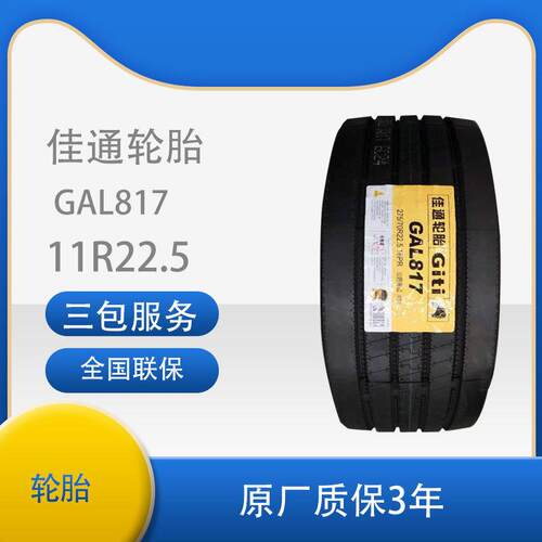 佳通轮胎GAL817载重轻卡/客运/公交车11R22.5 卡客车轮胎