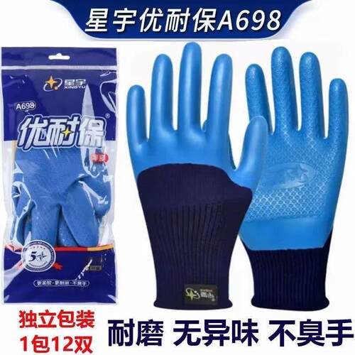 正品星宇A698优耐保全胶压纹乳胶手套劳保耐磨工地保护手套男钢筋