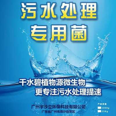 好氧菌 生活污水处理菌 第五代 废水处理菌种 污水处理菌种 1000g