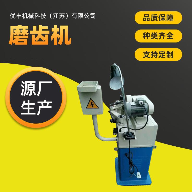 优丰机械供应全自动磨齿机高速钢锯片磨齿机水磨小型