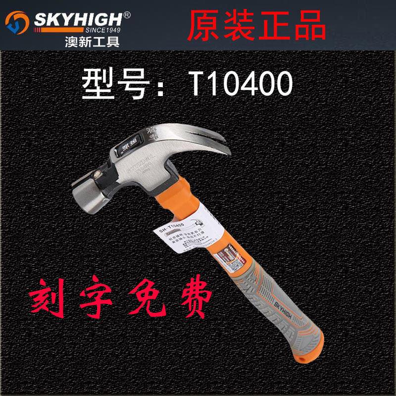 澳新正品纤维柄木工带磁麻面T10400铁锤高碳钢榔头羊角锤子拔钉锤