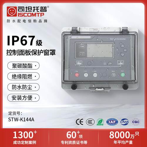 仪表保护罩透明防水窗罩STW-K144A融合开关塑壳观察窗IP67司坦
