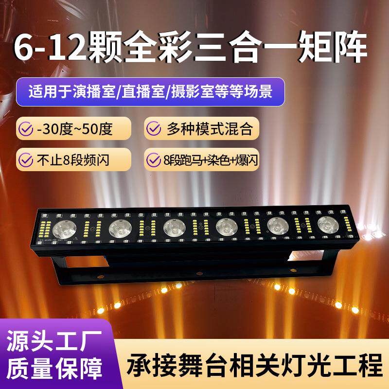 6颗全彩三合一矩阵灯舞台演出设备酒吧频闪灯直播间闪光灯背景灯
