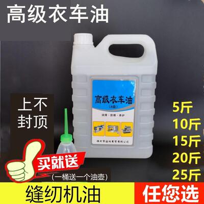 高品质 高级衣车油 缝纫机油 润滑油 机械滑油 白油 A级 各种重量
