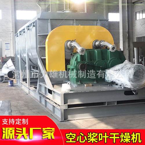 双轴空心桨叶干燥机化工印染污泥干燥设备电镀活性干化机污泥设备