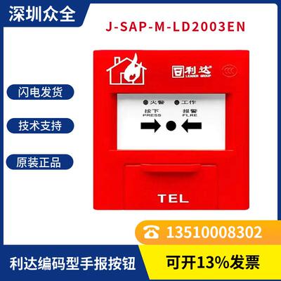 利达华信J-SAP-M-LD2003EN手动火灾报警按钮
