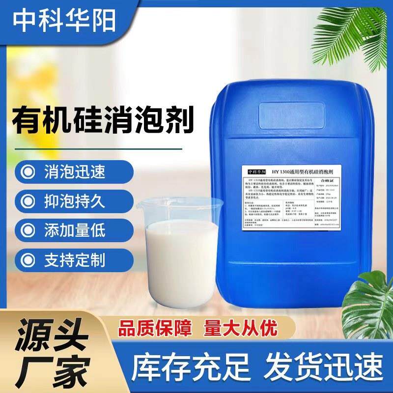 工业消泡剂除泡王有机硅污水处理印染石膏线切割液切削液涂料消泡