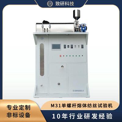 致研科技 M31型螺杆熔体纺丝试验机实验室专用 专业定制