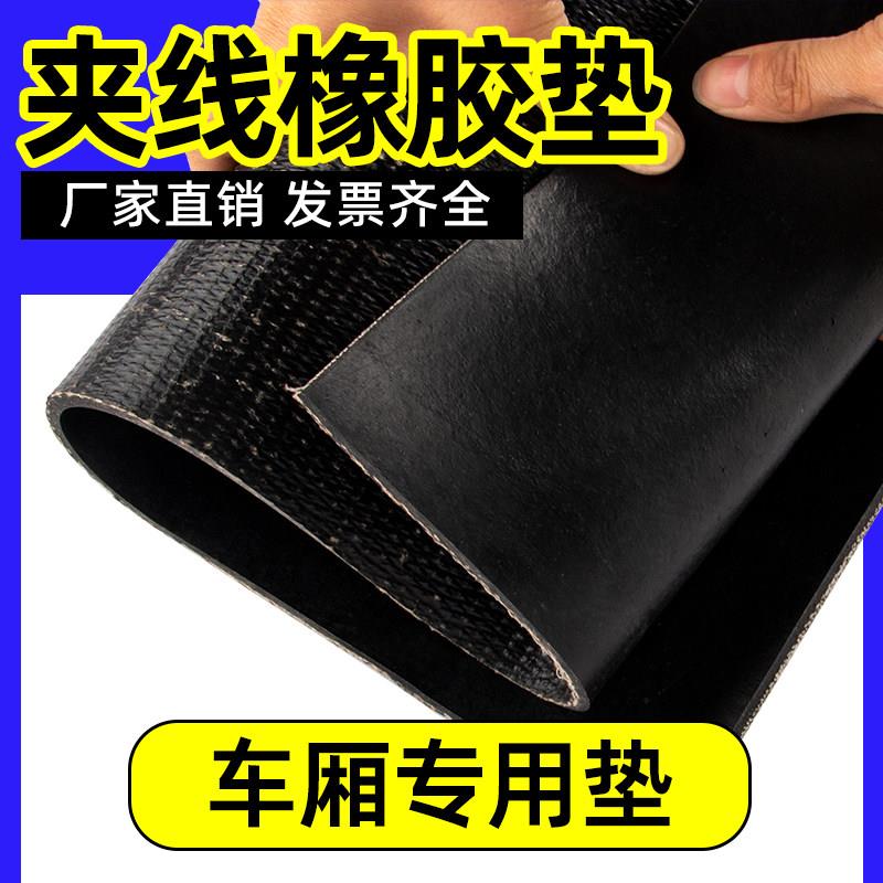 夹线橡胶垫铺车厢加厚橡胶板货车专用耐磨减震地垫胶橡胶皮输送带