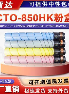 适用奔图CM8505DN粉盒CM9505DN CM9500 CM8500墨盒CTO-850H墨粉盒