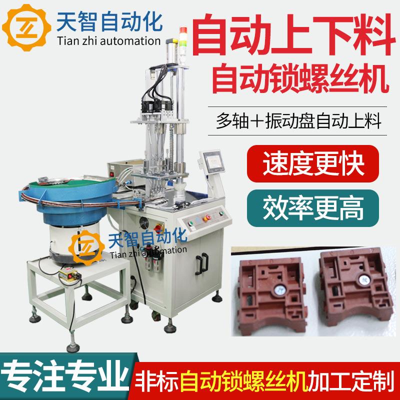 全自动上下产品锁螺丝机多轴自动打螺丝机厂家拧紧螺丝机