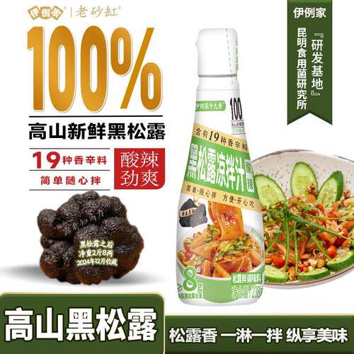 黑松露酸辣凉拌汁100%新鲜黑松露家用凉拌菜白灼捞汁0脂伊例家