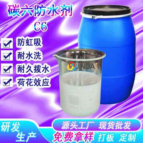 防虹吸环保三防无氟防水剂油性纤维面料涤纶C6碳六印染厂定型tx