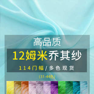 长裙服装 华鸿丝绸真丝乔其纱12姆米 面料100桑蚕丝现货多色现货