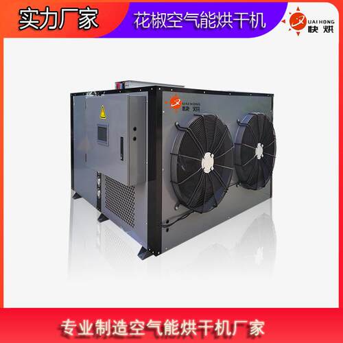贵州花椒烘干机花椒烘干设备控温热泵烘干设备厂家PLC控制