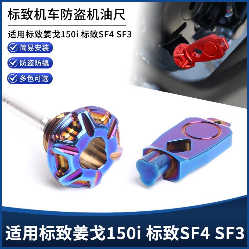 适用标致姜戈150i 标致SF4 SF3改装防盗铝制机油尺螺丝装饰盖配件图片