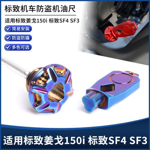 适用标致姜戈150i 标致SF4 SF3改装防盗铝制机油尺螺丝装饰盖配件