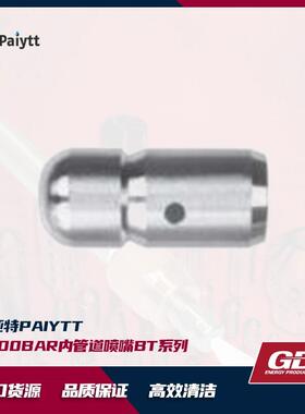 GD 2800bar 内管道喷嘴 BT系列 合金材质 淬火处理 外径18mm