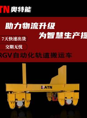 工业物料输送RGV自动化轨道搬运车智能取料送料环线穿梭车rgv