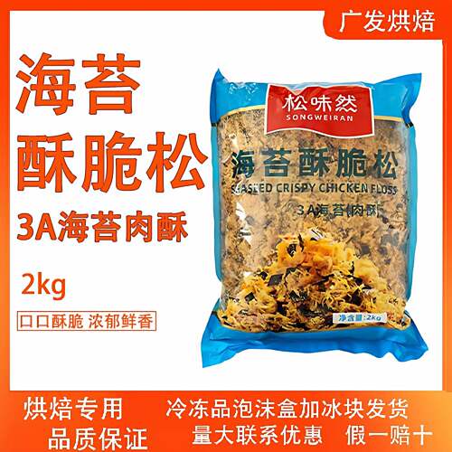 松味然海苔酥脆松3A海苔肉酥 海苔肉松寿司饭团小贝面包烘焙专用