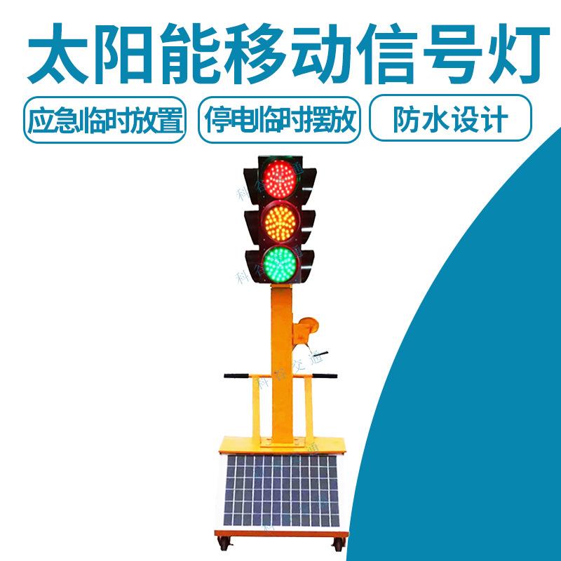 太阳能移动信号灯道路交通临时信号灯升降学校十字路口移动信号灯
