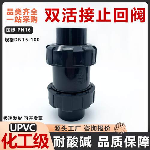 UPVC双活接止回阀工业球形止逆阀止逆阀立式球式双由令逆止阀配件