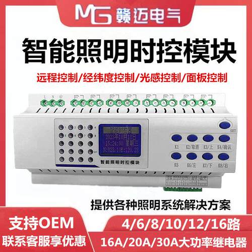 4/6/8/10/12/16路智能照明控制系统时控模块经纬度光控远程 RS485