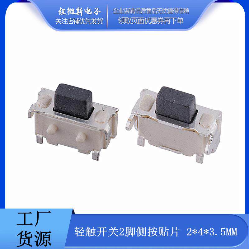 侧按贴片 2*4*3.5双弹片 轻触开关2脚侧面微型按键平板按键双弹片