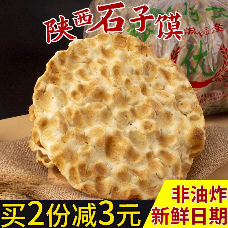 陕西特产石子馍香酥酥脆石头饼咸香饼石头馍传统手工非油炸干馍片
