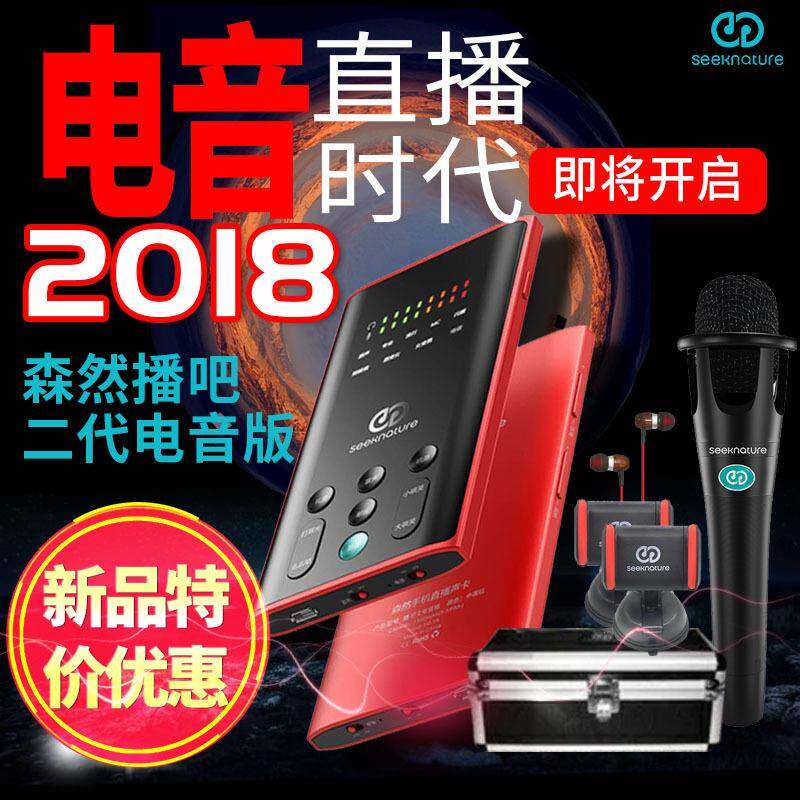 森然二代电音版中国红手机声卡k歌直播麦克风主播套装促销