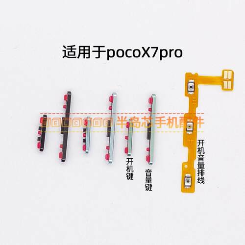 适用于POCO X7pro开机音量排线 开机键侧键开关按键电源上下键