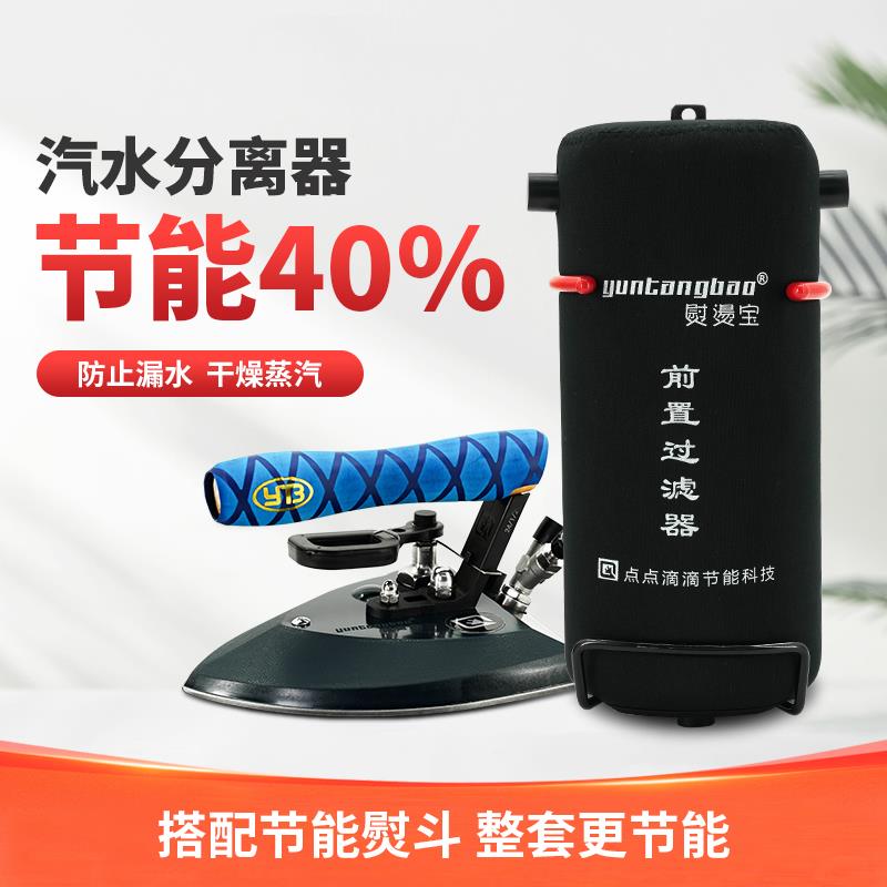 节能熨烫宝全蒸汽熨斗自动汽水分离器防漏水锅炉服装店干洗店专用