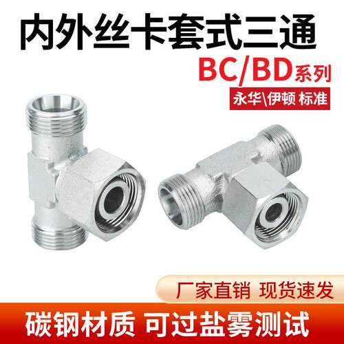 伊顿永华标准BC/BD卡套式外丝三通高压过渡内外丝三通H型液压接头
