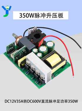 350W脉冲升压板逆变器Dc12V到Dc600V高压升压模块全功率输出350W