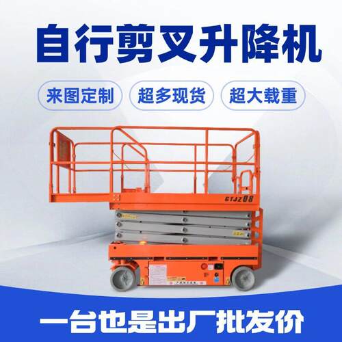 8米自行剪叉升降平台电动液压移动登作业车自行剪叉式升降机