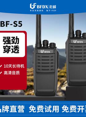 BFDX北峰对讲手持机BF-S5无线 线大功率户外工地酒店民用小型手台