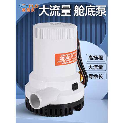 SEAFLO大流量水舱底泵潜水船用泵电动直流排水12V24伏抽水机游艇