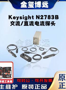 是德KeysightN2783B交流/直流电流探头