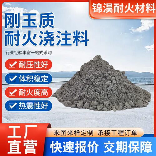 源头直供刚玉质耐火浇注料高强度抗热震循环流化床电力电炉适用